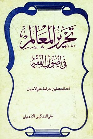 تحرير المعالم في أصول الفقه
