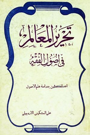 تحرير المعالم في أصول الفقه