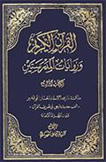 القرآن الكريم وروايات المدرستين