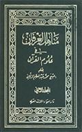 مناهل العرفان في علوم القرآن