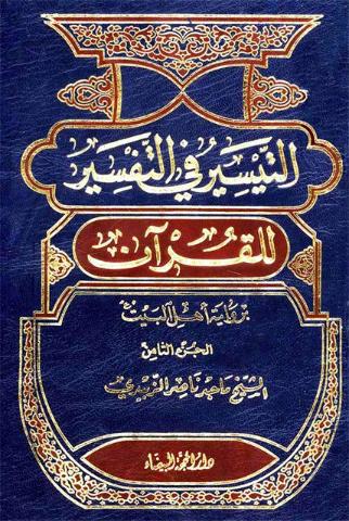 التيسير في التفسير للقرآن