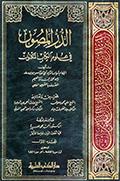 الدرّ المصون في علوم الكتاب المكنون