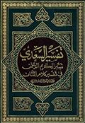 تيسير الكريم الرّحمن في تفسير كلام المنّان