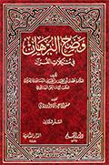وضح البرهان في مشكلات القرآن