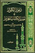 رموز الكنوز في تفسير الكتاب العزيز