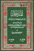 المدخل لعلم تفسير كتاب الله تعالى