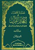 معترك الأقران في إعجاز القرآن