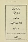 خلاصة الفصول في علم الأصول