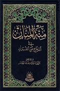 منّة المنّان في الدفاع عن القرآن