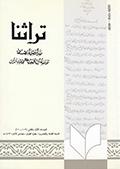 تراثنا ـ العددان [ 109 و 110 ]