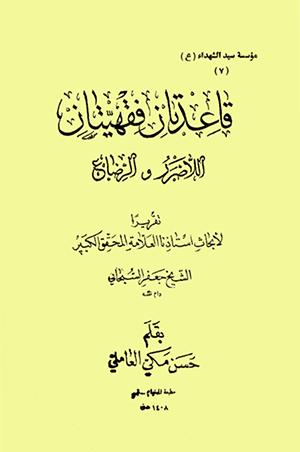 قاعدتان فقهيّتان اللاضرر والرضاع