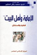 الإمامة وأهل البيت عليهم السلام النظرية والإستدلال