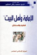 الإمامة وأهل البيت عليهم السلام النظرية والإستدلال