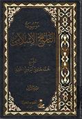 موسوعة التاريخ الإسلامي