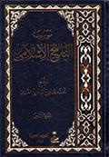 موسوعة التاريخ الإسلامي