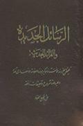 الرسائل الجديدة والفرائد الحديثة