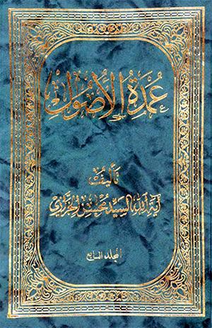 عمدة الأصول