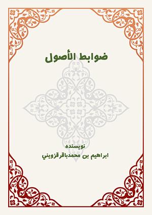 ضوابط الأصول