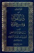 درر الفوائد في شرح الفرائد
