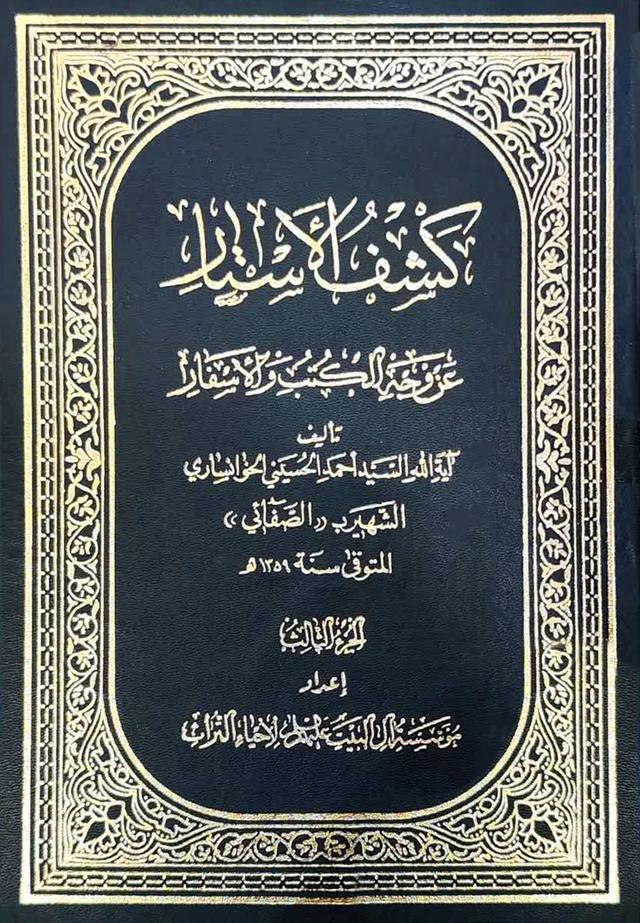 كشف الأستار عن وجه الكتب والأسفار