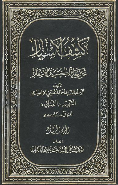 كشف الأستار عن وجه الكتب والأسفار
