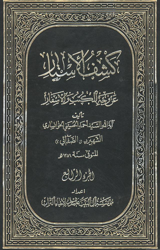 كشف الأستار عن وجه الكتب والأسفار