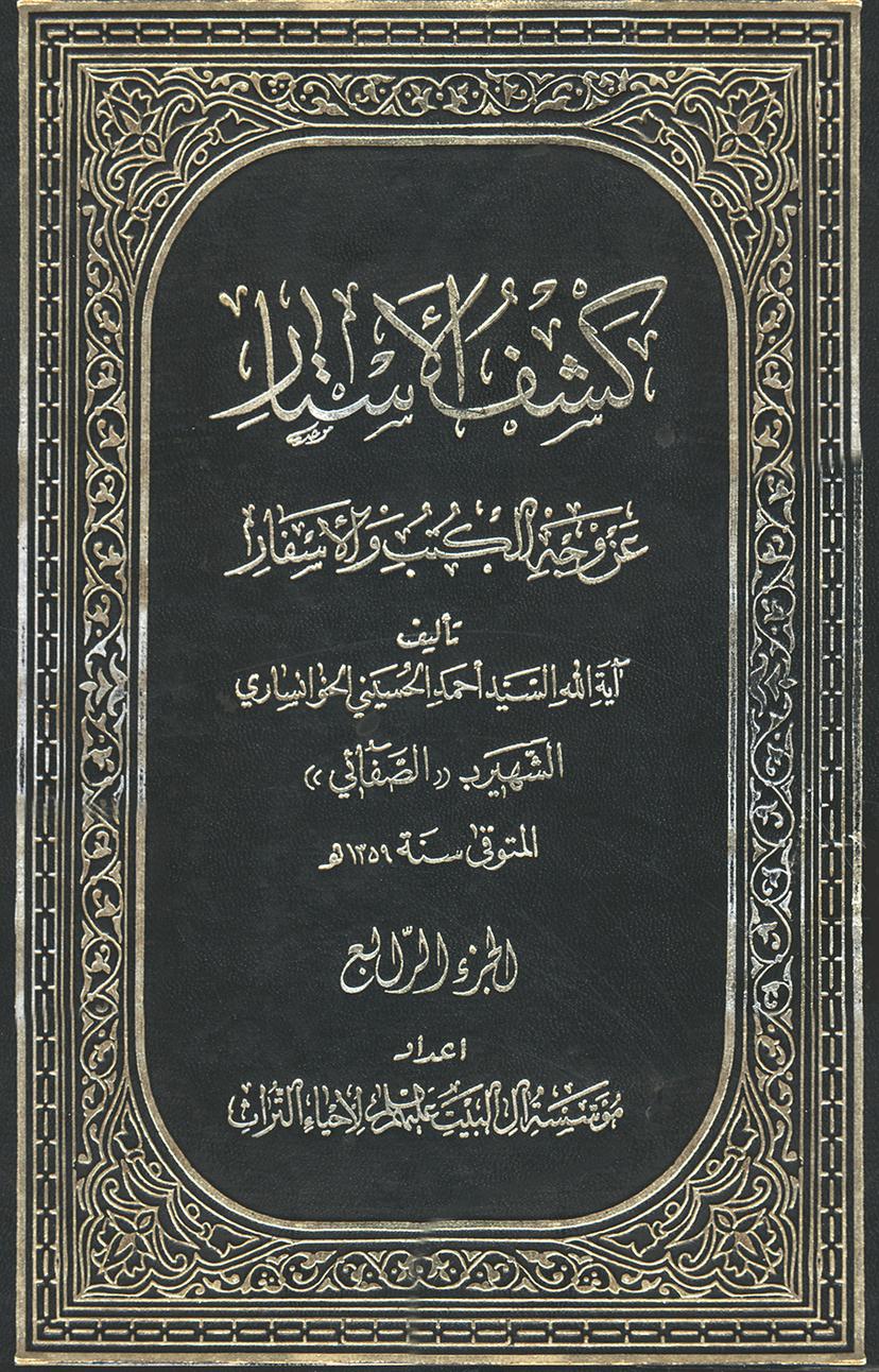 كشف الأستار عن وجه الكتب والأسفار