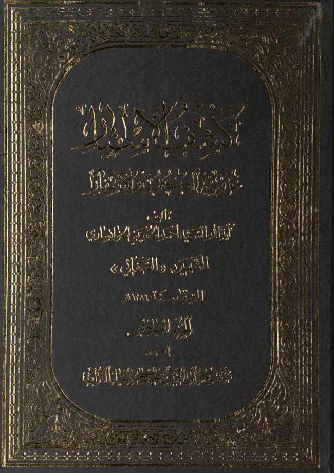 كشف الأستار عن وجه الكتب والأسفار