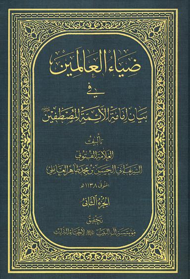 ضياء العالمين