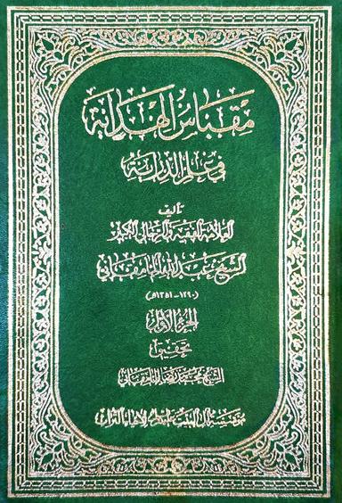 مقباس الهداية في علم الدراية