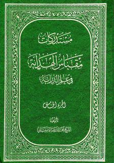 مقباس الهداية في علم الدراية