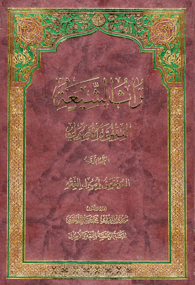 تراث الشيعة الفقهي والأصولي