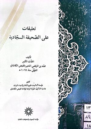 تعليقات على الصحيفة السجادية