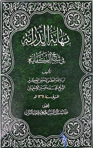 نهاية الدّراية في شرح الكفاية