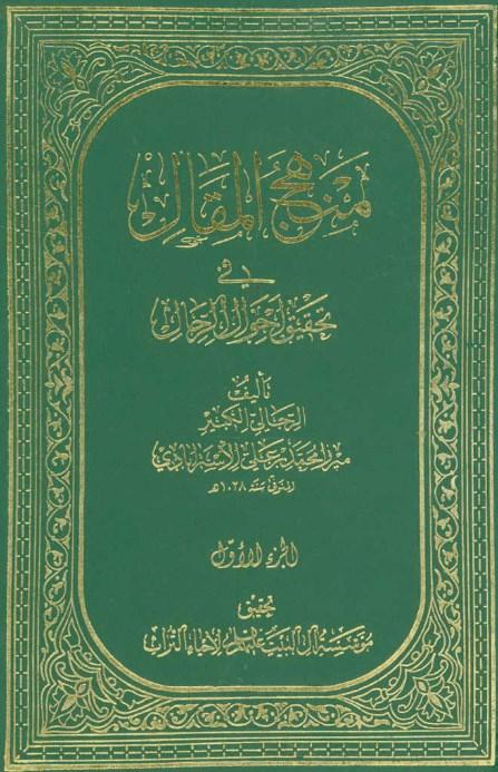 منهج المقال في تحقيق احوال الرجال