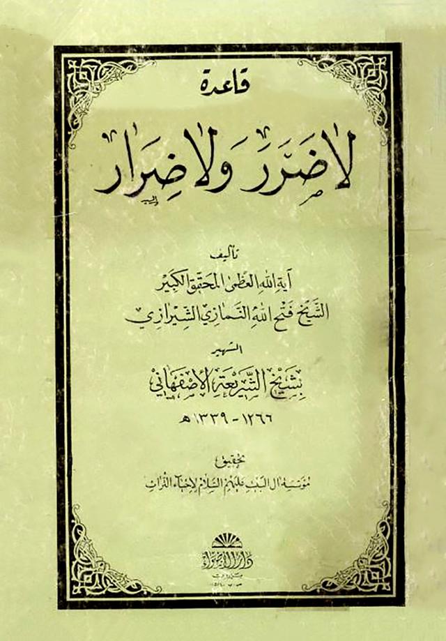 قاعدة لا ضرر ولا ضرار