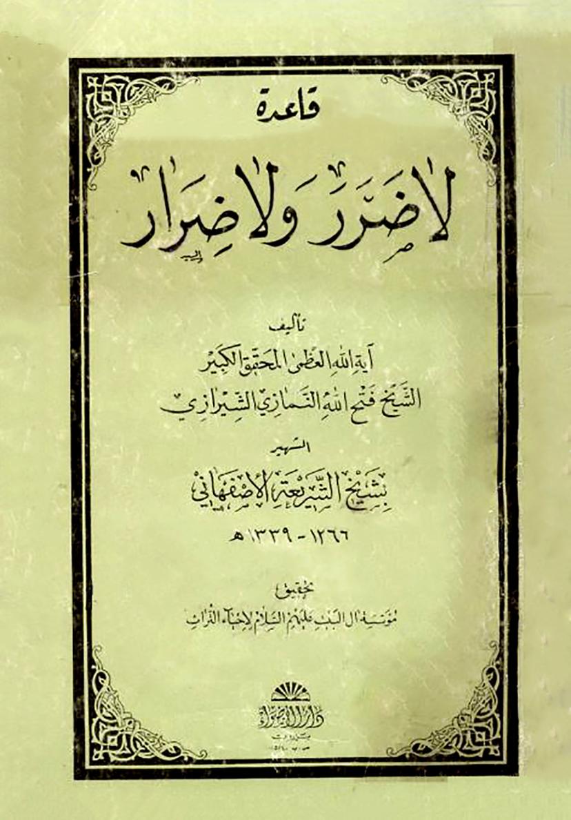 قاعدة لا ضرر ولا ضرار