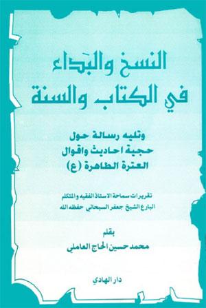 النسخ والبداء في الكتاب والسنة