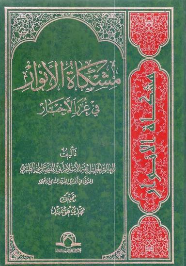 مشكاة الأنوار في غرر الأخبار
