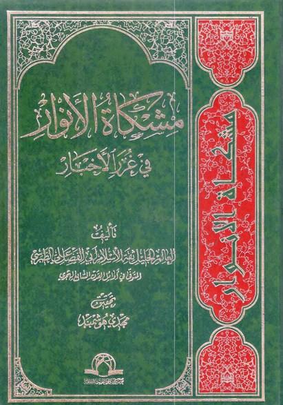 مشكاة الأنوار في غرر الأخبار