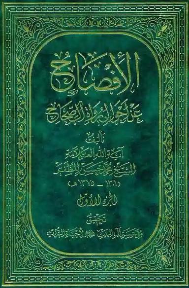 الإفصاح عن أحوال رواة الصّحاح