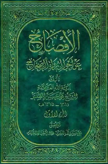الإفصاح عن أحوال رواة الصّحاح