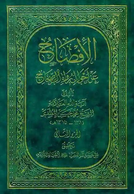 الإفصاح عن أحوال رواة الصّحاح