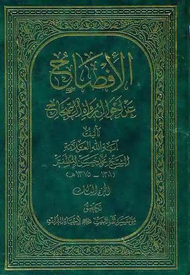الإفصاح عن أحوال رواة الصّحاح