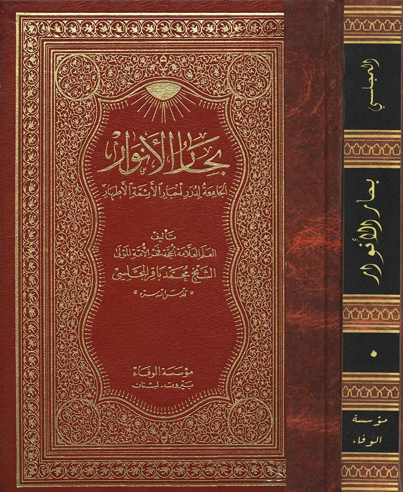 بحار الأنوار الجامعة لدرر أخبار الأئمّة الأطهار « المدخل »