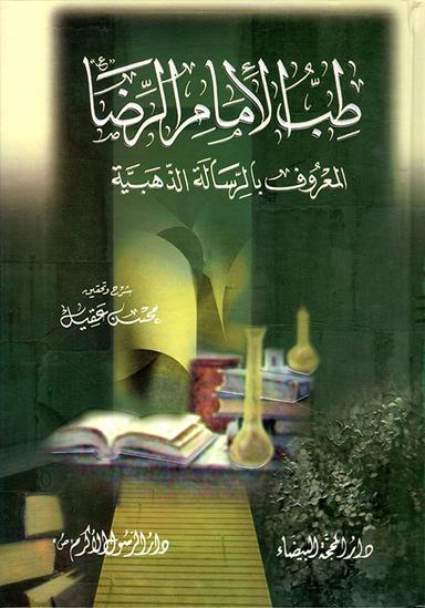 الرّسالة الذّهبيّة المعروفة ب‍ ( طبّ الإمام الرضا عليه السلام )