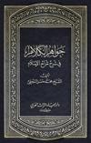 جواهر الكلام
