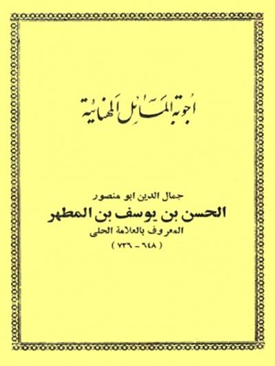 أجوبة المسائل المهنائية