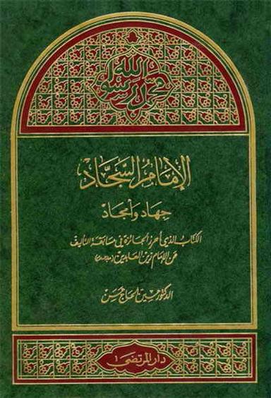 الإمام السجّاد جهاد وأمجاد