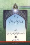 رسالة في تواريخ النبيّ والآل عليهم السلام